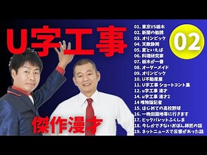 Ｕ字工事傑作漫才+激烈方言漫談 #02 [睡眠用・作業用・ドライブ・高音質BGM聞き流し】