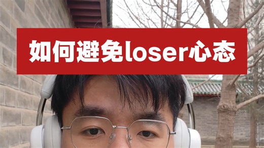如何避免loser心态