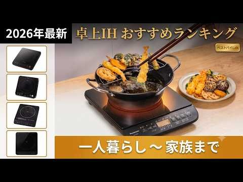 【後悔ゼロ】卓上IHおすすめランキングTOP5！一人暮らしからファミリー鍋まで使える決定版【2026年】