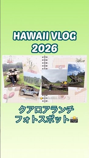 【ハワイ旅行2026最新】ハワイのクアロアランチ楽しんだー！フォトスポット📸HAWAII VLOG #ハワイ旅行 #ハワイ #ハワイ最新情報