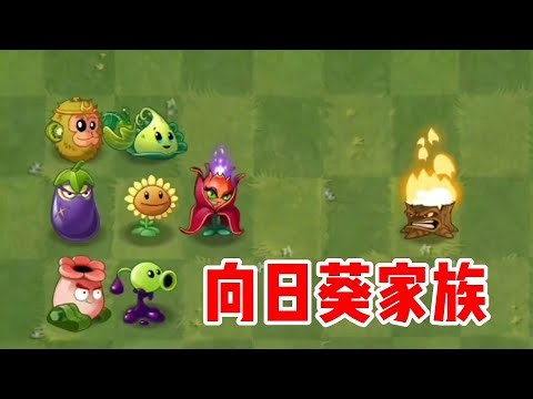 植物村遇到大危機！僵尸橫行，花卉們求助中…你可以拯救它們嗎？ #植物大战僵尸 #PVZ #杂交版 #PVZ杂交版 #游戏解说