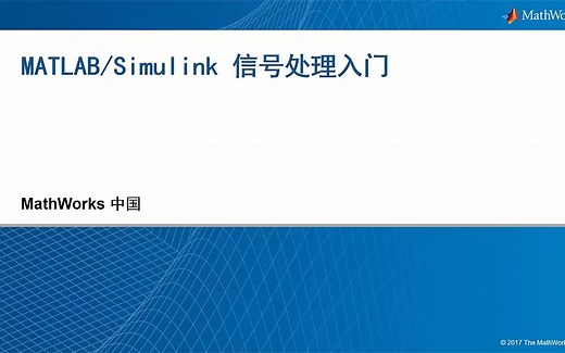 【MathWorks官方】MATLAB/Simulink信号处理入门