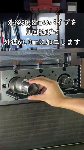 #shorts 拡管加工シーン紹介2 Φ50.8のステンレスパイプを直径12ミリ拡げる金型 #automobile #machine