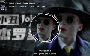 《哥谭の小曲》《小丑の小曲》Olly Murs-That Girl（Remix）— DJCHEN_哔哩哔哩_bilibili