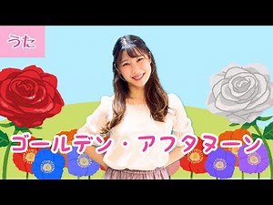 ゴールデン・アフタヌーン【日本語】不思議の国のアリス/ディズニーソング