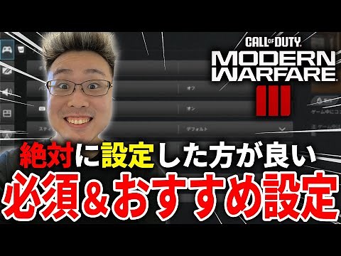CoD:MW3で絶対に設定した方が良い『おすすめ＆必須設定』紹介！視認性も上がります!!!【PC/PS/XBOX】