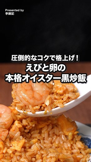 いつもの炒飯が、想像以上にうまくなった。「えびと卵の本格オイスター黒炒飯」 #PR #エスビー #李錦記 #オイスターソース #鶏丸ごとがらスープ