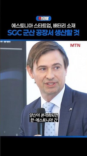 Estonian Startup to Produce Battery Materials at SGC Gunsan Plant / Money Today Broadcasting