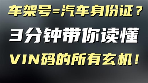 车架号=汽车身份证？3分钟带你读懂VIN码的所有玄机