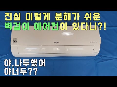 LG Whisen Wall-Mounted Air Conditioner Disassembly and Cleaning Instructions (For Beginners)