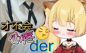 没让der送奶茶才不是心疼她会冻着呢！【蕾尔娜Leona】