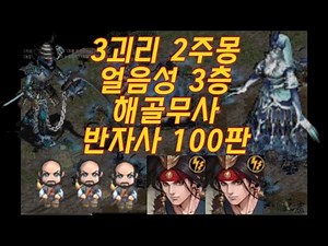 [거상]3철괴리 2주몽 얼음성 3층 얼음해골무사 반자사 수익은?