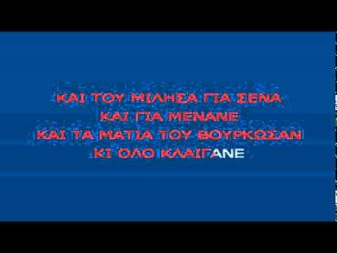 Το άγαλμα - Πουλόπουλος karaoke