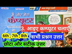 class 6 , 7, 8 computer Book | chapter 3 आइए कम्प्यूटर चलाएंँ | सभी प्रश्नन उत्तर‌ | question answer