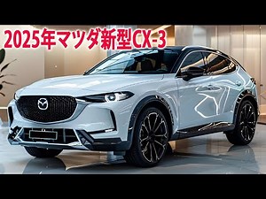 2025年マツダ新型CX-3 は超スタイリッシュ。フルモデルチェンジ！スポーティで力強いエクステリア！