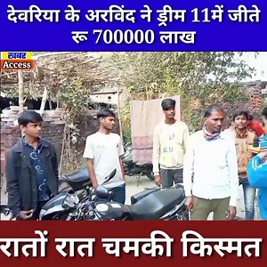 देवरिया के अरविंद ने ड्रीम 11 में जीते रु 7000000 लाख, रातों रात चमकी किस्मत | Khabar Access