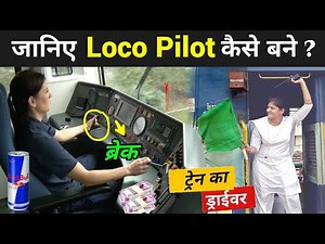 जानिए लोको पायलट कैसे बने ? | How To Become Loco Pilot In Indian Railways