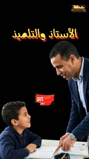 الأستاذ والتلميذ #ضحك #comedy #funny #facts #cartoon #viral #video #shorts #trending #trend #clash