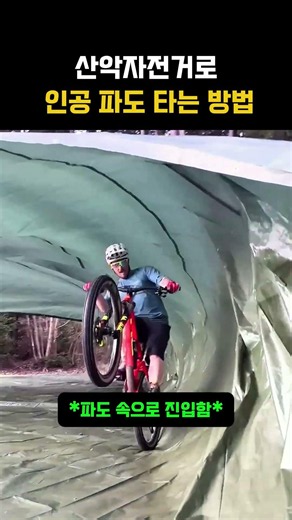 산악자전거로 인공 파도 타는 방법 #MTB #자전거기술 #방수포 #파도타기 #스포츠