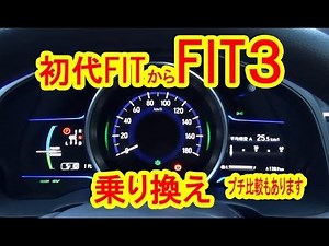 初代フィットからFIT３ハイブリッドに乗り換え！プチ比較もあります