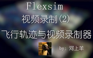 【Flexsim经验分享】视频录制--(2)创建漫游路径通过视频录制器进行视频录制