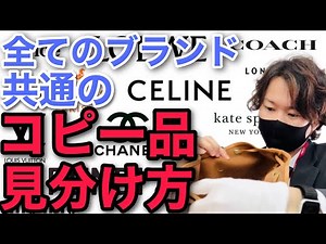絶対におさえておきたいコピー品の見分け方【すべてのブランド共通】