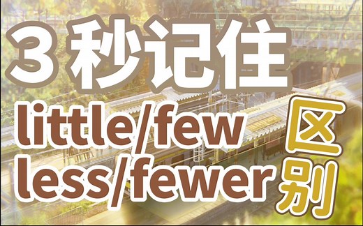 3秒口诀记住little/less和few/fewer的区别-永不混淆-终身难忘
