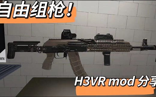 在vr里组枪？！ H3VR mod分享