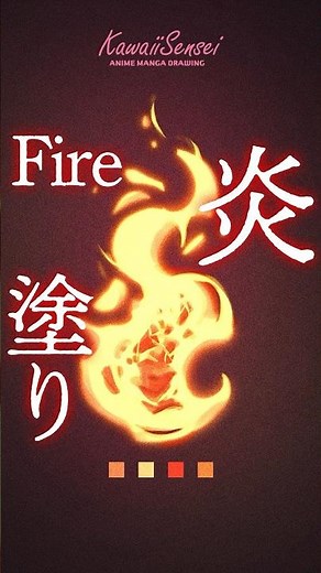 比較的簡単な炎の描き方🔥