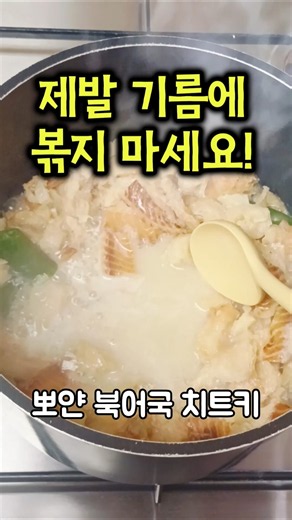 🐟북어국에 기름부터 두르면 '손해'인 이유! 뽀얗고 진한국물 우려내는 방법 #황태국 #북어국 #황태국뽀얗게 #국물요리 #해장국 #황태국레시피 #자취요리 #꿀팁레시피 #shorts