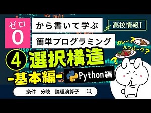 【高校情報Ⅰ】プログラミング 選択構造の基本_Python編（条件、分岐、論理演算子）｜共通テスト完全攻略勉強法_127P