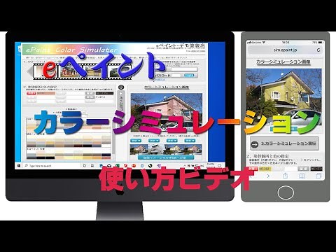 無料カラーシミュレーション使い方ビデオーeペイント