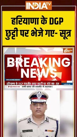IPS Puran Kumar Case: हरियाणा के #dgp Shatrujeet Kapoor छुट्टी पर भेजे गए- सूत्र #ipspurankumar
