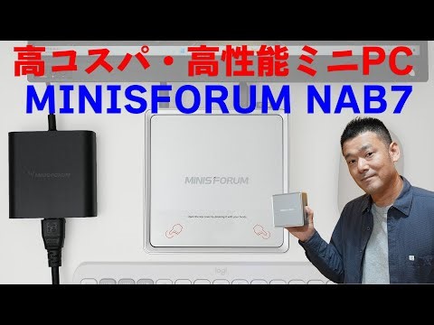 高コスパ・高性能ミニPC MINISFORUM NAB7 実機レビュー