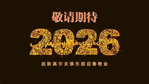 【启新年度高光回顾｜2026精彩待启】