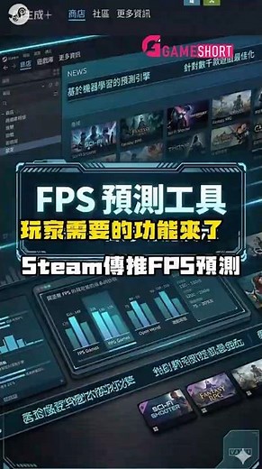 Steam 終於要出神功能？買遊戲前先知道你電腦能跑幾 FPS #Gameshort