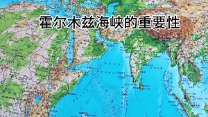 霍尔木兹海峡的重要性