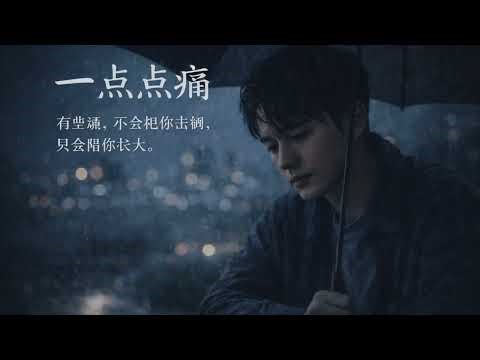 点点痛 / 有些痛，不会把你击倒，只会陪你长大。