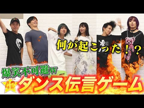 【ダンス】現役TikTokerがダンス伝言ゲームしたらめちゃくちゃ面白かったww