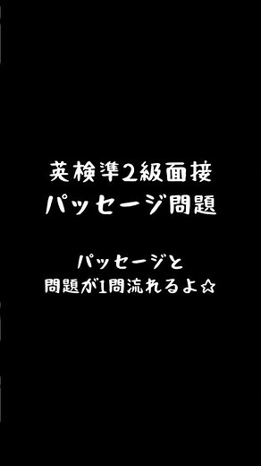英検準2級面接パッセージ問題 #英検 #英語 #scbt #面接 #toeic #英語学習 #高校英語