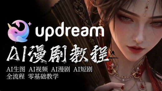 【Updream教程】目前B站最全最细的Updream保姆级教程！手把手教你Updream工作流一键出AI视频，剧本/分镜/配音/剪辑，教你玩转AI视频赛道！