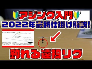 【アジング】2022年最新！デカアジが釣れる遠投リグ！【アジング初心者】【アジング入門】