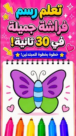 🦋 تعلم تلوين فراشة جميلة للأطفال | رسم وتلوين فراشة خطوة بخطوة#shorts