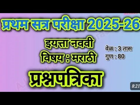 9वी प्रथम सत्र परीक्षा विषय मराठी 2025 | इयत्ता नववी विषय मराठी प्रथम सत्र परिक्षा 2025-26 |