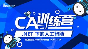 CA 训练营｜.NET 下的人工智能