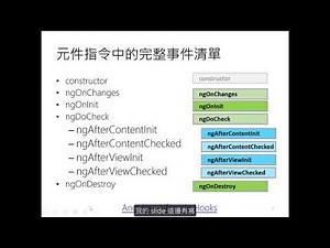 Angular 完整元件生命週期介紹