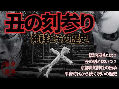 【呪いの儀式】丑の刻参りの発祥とその歴史について#雑学