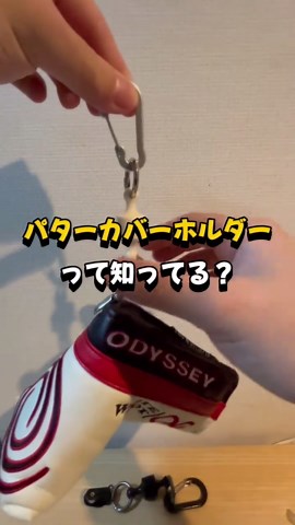 ラウンド中に手間減らして、プレーに集中できる #ゴルフ #パターカバー #パターカバーホルダー #ゴルフラウンド #パター