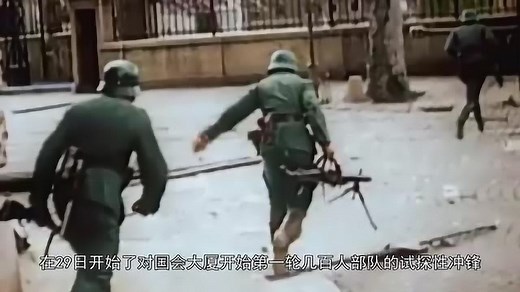 纳粹德国的最后一战，柏林保卫战的最后一役：国会大厦争夺战_高清1080P在线观看平台_腾讯视频