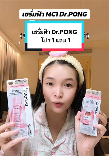 เซรั่มฝ้า MC1 Dr.PONG โปร 1 แถม 1 (26-28 มิ.ย.)